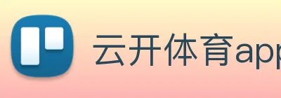 云开体育app官网 Logo